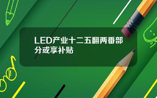LED产业十二五翻两番部分或享补贴