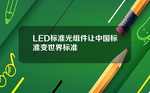 LED标准光组件让中国标准变世界标准