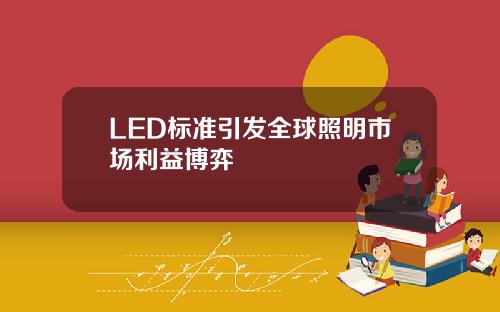 LED标准引发全球照明市场利益博弈