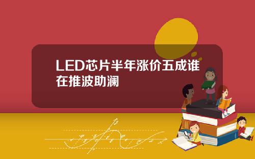 LED芯片半年涨价五成谁在推波助澜
