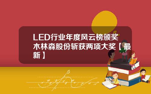 LED行业年度风云榜颁奖木林森股份斩获两项大奖【最新】