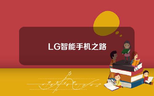 LG智能手机之路