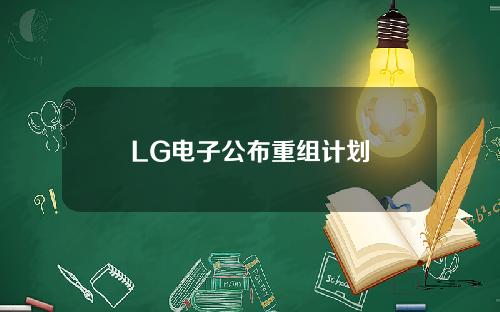 LG电子公布重组计划