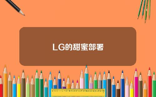 LG的甜蜜部署