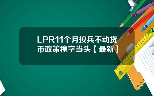 LPR11个月按兵不动货币政策稳字当头【最新】