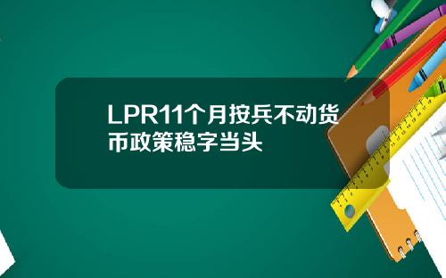 LPR11个月按兵不动货币政策稳字当头