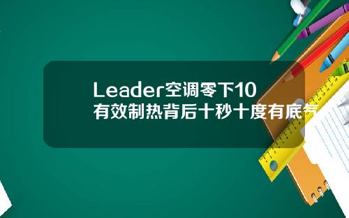 Leader空调零下10有效制热背后十秒十度有底气