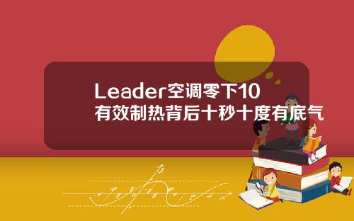 Leader空调零下10有效制热背后十秒十度有底气