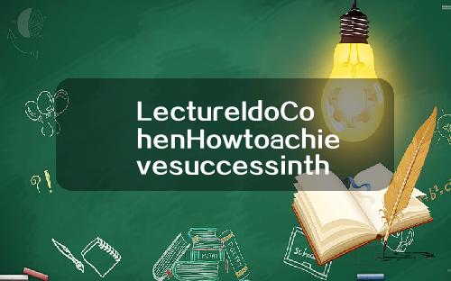 LectureIdoCohenHowtoachievesuccessintheIsraelimarket【最新】