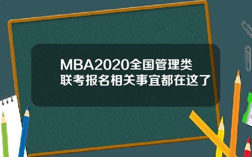 MBA2020全国管理类联考报名相关事宜都在这了
