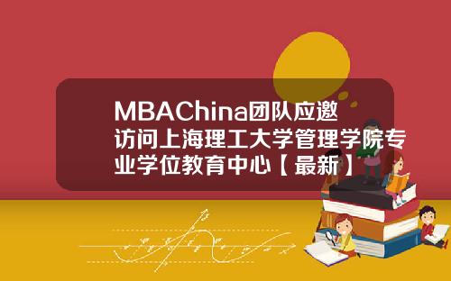 MBAChina团队应邀访问上海理工大学管理学院专业学位教育中心【最新】
