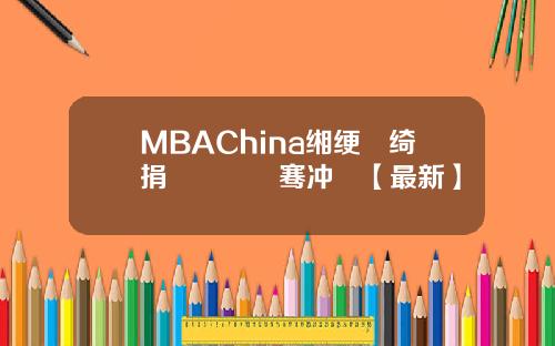 MBAChina缃绠悊绮捐嫳鎴愰暱骞冲彴【最新】