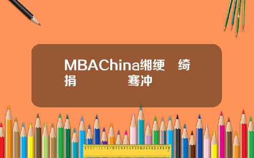 MBAChina缃绠悊绮捐嫳鎴愰暱骞冲彴