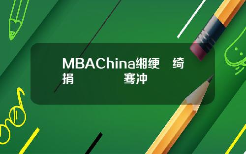 MBAChina缃绠悊绮捐嫳鎴愰暱骞冲彴