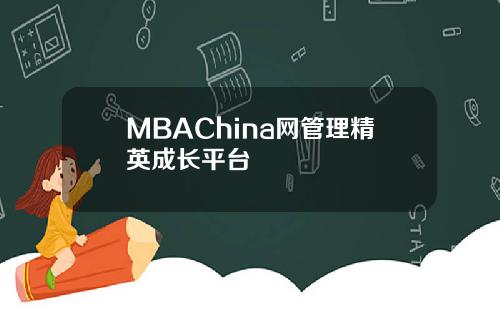 MBAChina网管理精英成长平台