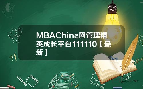 MBAChina网管理精英成长平台111110【最新】