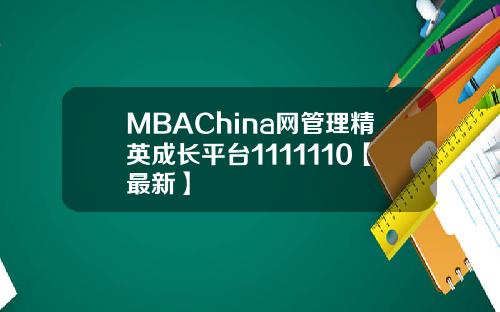 MBAChina网管理精英成长平台1111110【最新】