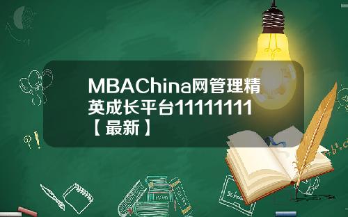 MBAChina网管理精英成长平台11111111【最新】