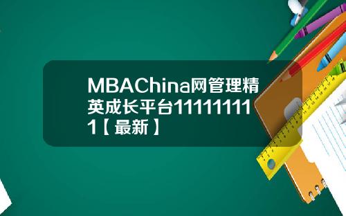 MBAChina网管理精英成长平台111111111【最新】