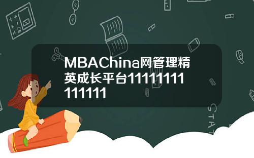 MBAChina网管理精英成长平台11111111111111