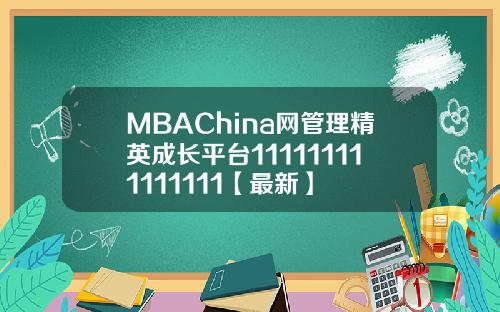 MBAChina网管理精英成长平台111111111111111【最新】