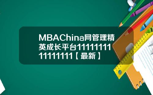 MBAChina网管理精英成长平台1111111111111111【最新】