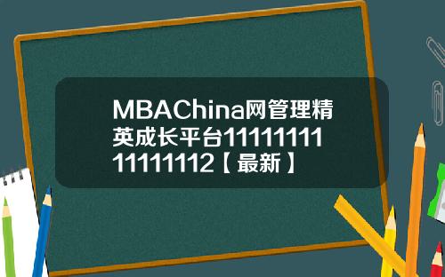 MBAChina网管理精英成长平台1111111111111112【最新】