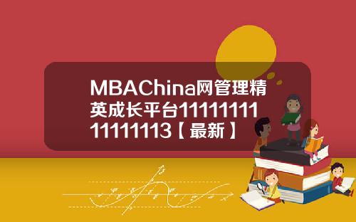 MBAChina网管理精英成长平台1111111111111113【最新】