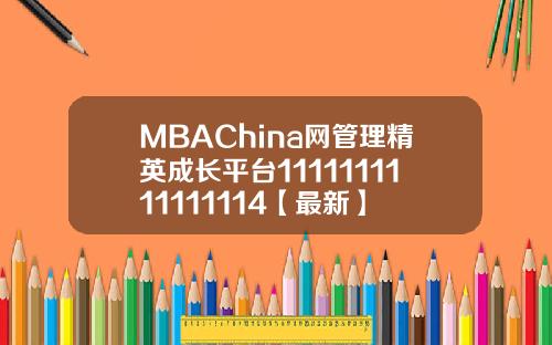 MBAChina网管理精英成长平台1111111111111114【最新】