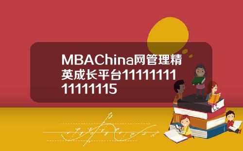 MBAChina网管理精英成长平台1111111111111115