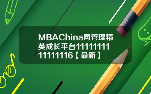 MBAChina网管理精英成长平台1111111111111116【最新】