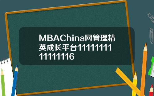 MBAChina网管理精英成长平台1111111111111116