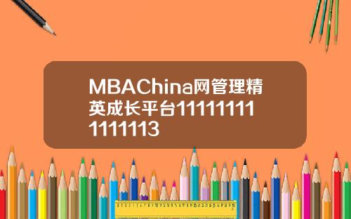 MBAChina网管理精英成长平台111111111111113
