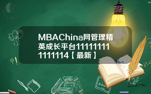 MBAChina网管理精英成长平台111111111111114【最新】