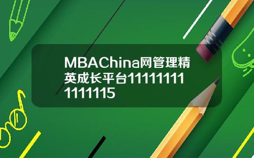 MBAChina网管理精英成长平台111111111111115