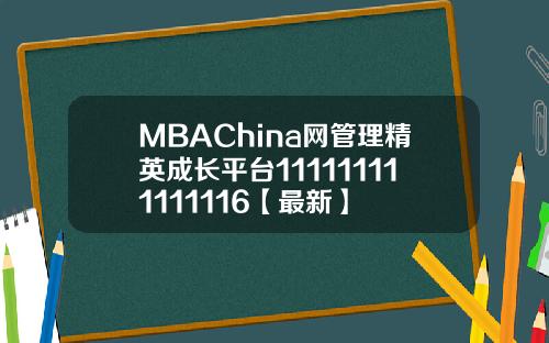 MBAChina网管理精英成长平台111111111111116【最新】