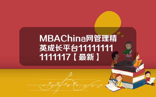 MBAChina网管理精英成长平台111111111111117【最新】