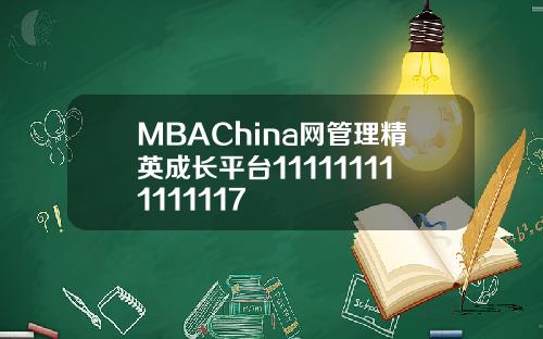 MBAChina网管理精英成长平台111111111111117