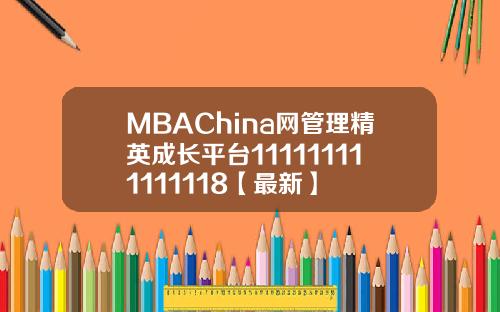 MBAChina网管理精英成长平台111111111111118【最新】