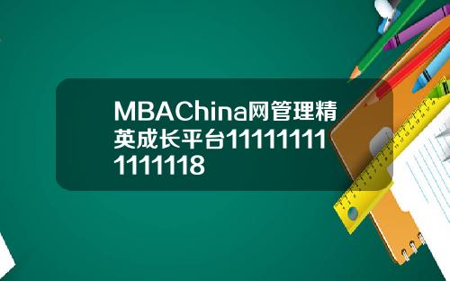 MBAChina网管理精英成长平台111111111111118