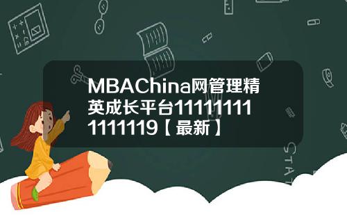 MBAChina网管理精英成长平台111111111111119【最新】