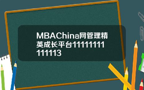MBAChina网管理精英成长平台11111111111113