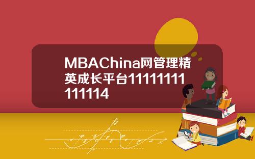MBAChina网管理精英成长平台11111111111114