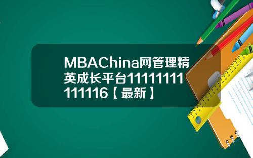 MBAChina网管理精英成长平台11111111111116【最新】