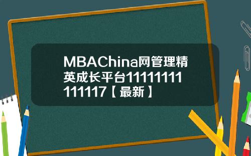 MBAChina网管理精英成长平台11111111111117【最新】