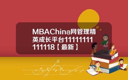 MBAChina网管理精英成长平台11111111111118【最新】
