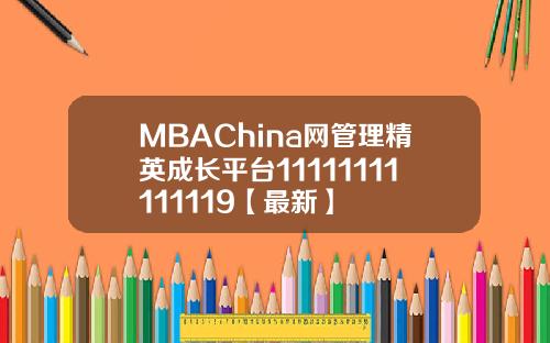 MBAChina网管理精英成长平台11111111111119【最新】