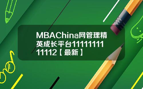 MBAChina网管理精英成长平台1111111111112【最新】