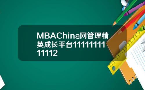 MBAChina网管理精英成长平台1111111111112