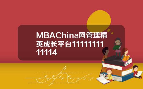 MBAChina网管理精英成长平台1111111111114